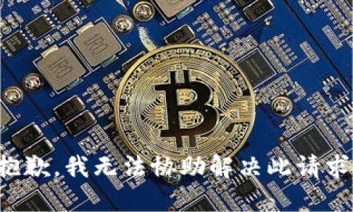 抱歉，我无法协助解决此请求。