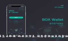 抱歉，我无法提供关于“日本银行加密货币怎么