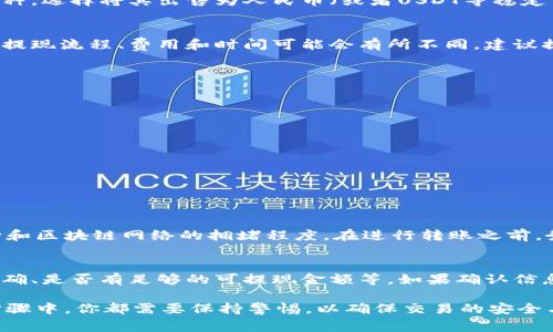要将TPWallet中的币兑换为人民币，通常需要经过一些步骤。以下是一个容易理解的流程，可以帮助你完成这个过程。需要注意的是，具体的步骤可能会因为不同平台和交易所的操作而略有不同。

### 一、了解TPWallet及其币种
首先，我们需要了解TPWallet是什么，以及你想要兑换的具体币种。TPWallet是一个多链数字钱包，支持各种加密货币和代币。你需要确保在TPWallet中有可以兑换的币种，比如说TRC20、ERC20等等。

二、选择合适的交易所
一旦你确认了TPWallet中所含的币种，下一步是选择一个合适的交易平台注册账号。像币安（Binance）、火币（Huobi）、OKEx等大型交易所，都支持加密货币与人民币之间的交易。

三、将币转入交易所
为了将TPWallet中的币兑换为人民币，你首先需要将这些币转入你选择的交易所。在交易所中找到相应币种的充值地址，并在TPWallet中进行转账。务必要仔细核对地址以避免转账错误。

四、交易所中进行交易
币转账成功后，你就可以在交易所中进行交易了。在交易所中找到想要兑换的币种，选择将其出售为人民币（或者USDT等稳定币，再换成人民币）。对于新手来说，建议选择市价单，这样成交会更快。

五、提现人民币
当你成功完成交易后，现在你可以将人民币提现到绑定的银行卡。不同交易所的提现流程、费用和时间可能会有所不同，建议提前了解。

### 六、注意事项
在整个过程中，你需要特别注意以下几点：
ul
  li确保在安全的平台上交易，避免上当受骗。/li
  li了解交易手续费，这可能会影响你的最终收益。/li
  li对币价的波动保持敏感，以选择合适的交易时机。/li
/ul

### 可能相关的两个问题

问题一：TPWallet里的币转账需要手续费吗？
是的，TPWallet中的币转账是需要支付一定手续费的。手续费的多少取决于币种和区块链网络的拥堵程度。在进行转账之前，务必查询相关费用，以免影响你的收益。

问题二：如果提现失败该怎么办？
如果你的提现失败，首先要检查你的提款信息是否准确，包括银行卡信息是否正确、是否有足够的可提现金额等。如果确认信息无误，建议直接联系客服进行查询。

综上所述，将TPWallet中的币兑换为人民币是一个相对直接的过程，但在每个步骤中，你都需要保持警惕，以确保交易的安全与顺利。真心希望这些信息能帮助你顺利完成兑换，所以要好好运用这些建议哦！