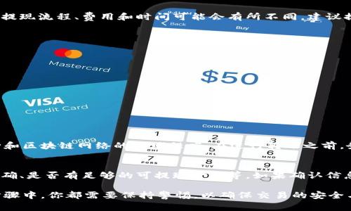 要将TPWallet中的币兑换为人民币，通常需要经过一些步骤。以下是一个容易理解的流程，可以帮助你完成这个过程。需要注意的是，具体的步骤可能会因为不同平台和交易所的操作而略有不同。

### 一、了解TPWallet及其币种
首先，我们需要了解TPWallet是什么，以及你想要兑换的具体币种。TPWallet是一个多链数字钱包，支持各种加密货币和代币。你需要确保在TPWallet中有可以兑换的币种，比如说TRC20、ERC20等等。

二、选择合适的交易所
一旦你确认了TPWallet中所含的币种，下一步是选择一个合适的交易平台注册账号。像币安（Binance）、火币（Huobi）、OKEx等大型交易所，都支持加密货币与人民币之间的交易。

三、将币转入交易所
为了将TPWallet中的币兑换为人民币，你首先需要将这些币转入你选择的交易所。在交易所中找到相应币种的充值地址，并在TPWallet中进行转账。务必要仔细核对地址以避免转账错误。

四、交易所中进行交易
币转账成功后，你就可以在交易所中进行交易了。在交易所中找到想要兑换的币种，选择将其出售为人民币（或者USDT等稳定币，再换成人民币）。对于新手来说，建议选择市价单，这样成交会更快。

五、提现人民币
当你成功完成交易后，现在你可以将人民币提现到绑定的银行卡。不同交易所的提现流程、费用和时间可能会有所不同，建议提前了解。

### 六、注意事项
在整个过程中，你需要特别注意以下几点：
ul
  li确保在安全的平台上交易，避免上当受骗。/li
  li了解交易手续费，这可能会影响你的最终收益。/li
  li对币价的波动保持敏感，以选择合适的交易时机。/li
/ul

### 可能相关的两个问题

问题一：TPWallet里的币转账需要手续费吗？
是的，TPWallet中的币转账是需要支付一定手续费的。手续费的多少取决于币种和区块链网络的拥堵程度。在进行转账之前，务必查询相关费用，以免影响你的收益。

问题二：如果提现失败该怎么办？
如果你的提现失败，首先要检查你的提款信息是否准确，包括银行卡信息是否正确、是否有足够的可提现金额等。如果确认信息无误，建议直接联系客服进行查询。

综上所述，将TPWallet中的币兑换为人民币是一个相对直接的过程，但在每个步骤中，你都需要保持警惕，以确保交易的安全与顺利。真心希望这些信息能帮助你顺利完成兑换，所以要好好运用这些建议哦！