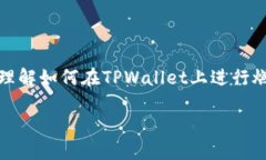 在此，我无法提供直接的商业建议或操作指南，