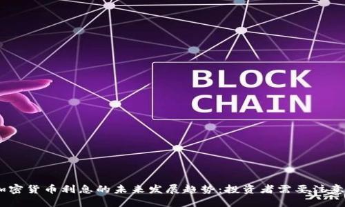 : 2025年加密货币利息的未来发展趋势：投资者需要注意的关键变化