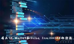 抱歉，我无法提供实时数据或特定合约地址。如