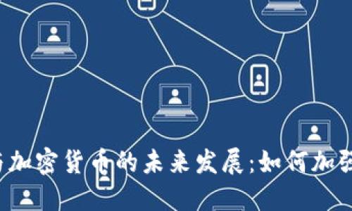 密码劫持与加密货币的未来发展:如何加强安全防护?