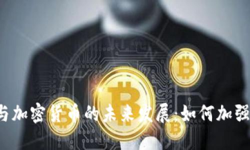密码劫持与加密货币的未来发展:如何加强安全防护?