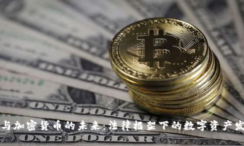 民法典与加密货币的未来:法律框架下的数字资产发展趋势