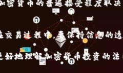 关于炒加密货币是否违法的问题，可以从多个角