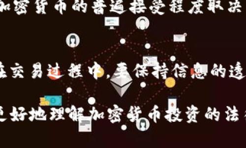 关于炒加密货币是否违法的问题，可以从多个角度进行讨论，包括法律法规、市场监管、投资风险等方面。以下是详细解答：

1. 加密货币的法律地位

加密货币的法律地位因国家而异。在一些国家，比如美国和日本，加密货币被视为商品或者资产，规定相对宽松。而在其他国家，如中国，加密货币交易被严格禁止，央行更是明确表示不允许以法定货币进行智能合约、代币等交易。

在中国，自2017年以来，加密货币的ICO（首次代币发行）被认定为非法，相关交易平台也已被关闭。尽管如此，很多投资者依然通过海外平台绕开这些限制，参与加密货币的交易。这种情况造成了投资者在法律和市场之间面临巨大的风险。

2. 市场监管与法律风险

尽管部分国家对加密货币的监管尚不完善，但全球范围内对于洗钱、诈欺等金融犯罪的关注与日俱增。炒加密货币的投资者可能因参与不合规交易而面临法律风险。例如，不法分子可能利用加密货币进行洗钱活动，导致普通投资者在不知情的情况下卷入法律纷争。

因此，在进行加密货币投资前，投资者应了解所在国家的相关法律法规，以避免不必要的法律麻烦。这不仅是对自身投资安全的负责，更是对市场健康发展的贡献。

3. 投资风险与建议

炒加密货币的风险不仅仅是法律问题，市场本身也充满了不确定性。加密货币市场波动极大，投资者可能在短时间内经历巨额的亏损。且由于市场缺乏成熟的制度保障，许多投资者经常受到诈骗、市场操纵等风险的侵扰。

要降低加密货币投资的风险，建议投资者首先要对市场有一个全面的了解，掌握相关的知识与信息；其次，切忌盲目跟风和投机，务必要制定合理的投资策略以及风险控制措施；最后，投资者应选择信誉良好的交易平台，并警惕各种声称能快速获利的投机项目。

4. 未来发展趋势

尽管现在关于炒加密货币的监管尚不明确，未来有可能随着时间推移，各国逐渐完善法律框架和市场机制，促进加密货币更健康的发展。一些国家已经开始尝试发行法定数字货币，例如中国的数字人民币，未来这有可能成为全球不断探索的方向。

随着技术的发展和金融科技的普及，加密货币可能会在更多的商业场景中得到应用，这也意味着更多的法制法规将随之而来。但这其中的挑战同样不可忽视，要确保新技术的应用不会损害投资者的利益和市场的稳定。

5. 可能相关的问题

h4Q1: 加密货币投资是否会被世界各国普遍接受？/h4
这是一个复杂而具有挑战性的问题。每个国家的经济状况、法律制度、金融市场以及对新技术的接纳程度都不同。因此，加密货币的普遍接受程度取决于多种因素的共同作用。真心觉得，未来可能有越来越多的国家会考虑对加密货币进行规范，而非全面禁止。

h4Q2: 投资者如何保护自己的权益？/h4
投资者保护权益的途径有很多。首先，了解法律法规，合法合规的交易是基础。其次，选择有保障的平台，提高风险意识。在交易过程中，要保持信息的透明性，定期检查资产状况，发现问题及时采取措施。切记，不要因为高额的利润回报而放弃理智，稳健投资才是长久之道。

总结来说，炒加密货币的合法性与否与个人所处的法律环境及所采取的投资方式密切相关。希望上述内容能够帮助您更好地理解加密货币投资的法律风险与市场动态。