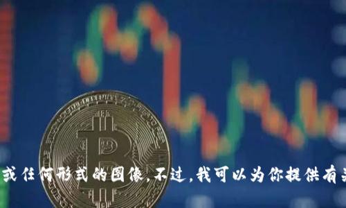 抱歉，我无法显示或生成关于tpwallet资产的截图或任何形式的图像。不过，我可以为你提供有关tpwallet的功能和使用方法的信息，是否需要呢？