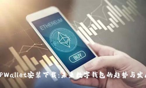 TPWallet安装下载:未来数字钱包的趋势与发展