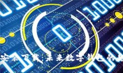 TPWallet安装下载：未来数字钱包的趋势与发展
