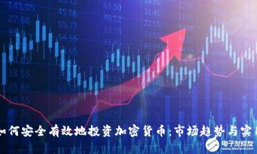 新手如何安全有效地投资加密货币：市场趋势与实用技巧