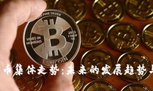 2024年加密货币集体走势:未来的发展趋势与市场动力分析