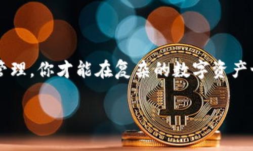 对于“tpwallet如何销毁”这一问题，我们需要明确销毁数字资产钱包（如TPWallet）涉及到的步骤和注意事项。以下是详细的解答和相关信息。

### 销毁TPWallet的步骤

#### 1. 确认钱包内容
在决定销毁TPWallet之前，首先要检查钱包中是否还有未使用的资产。如果有，请确保将这些资产转移到其他安全的钱包中，这样你就不会失去任何重要的资产。

#### 2. 备份重要信息
在销毁之前，务必备份所有相关信息，包括助记词、私钥等。尽管打算销毁钱包，但保留这些信息是至关重要的，以防将来需要访问。

#### 3. 删除应用程序
如果你是在移动设备上使用TPWallet，直接卸载应用程序是一个简单的步骤。只需长按应用图标，选择卸载。

#### 4. 清空数据
在卸载的同时，可以选择清空应用程序存储的数据。这样做可以确保你的个人信息和账户数据不会被他人访问到。

#### 5. 摧毁助记词与私钥
一旦确认不再使用该钱包，你可以安全地摧毁你的助记词和私钥。例如，可以用剪刀剪掉书写的纸条，或者在硬盘上对文件进行安全删除，以防止信息被恢复。

#### 6. 确认销毁
在所有步骤完成后，可以放心地认为你的TPWallet已经被销毁。

### 注意事项

- **安全第一**：确保在销毁钱包之前，所有的资产都已经转移，以免造成损失。
- **文档存储**：对于助记词和私钥等敏感信息，尽量使用加密的方式存储，如使用密码管理器。
- **物理安全**：如果你的助记词是以纸质形式存储，考虑将其放入保险柜等安全的地方，直到你确认不再需要为止。

### 相关问题

#### 问题一：销毁TPWallet后，是否还能找回资产？

相信很多用户都有这样的疑问。当你销毁TPWallet后，是否还有机会找回自己的资产呢？

实际上，这取决于你的资产转移情况。如果在销毁钱包之前，你确实已经安全地转移了所有的资产，那么就不会有任何问题。但是，如果你在销毁钱包时忘记转移部分资产，遗憾的是，这部分资金就会永久消失。对于任何一个加密资产用户来说，了解这一点是至关重要的。在某种程度上，使用钱包的安全性和自己的操作密切相关。因此，强烈建议在进行任何敏感操作前进行充分检查，以免未来后悔。

很多人可能会对数字资产产生某种情感，毕竟这与自己的财务状况息息相关。当看到资产转移成功后，你会觉得非常庆幸！而如果因为疏忽而导致资产损失，想必心中一定会有忏悔与懊恼。

#### 问题二：TPWallet的安全性如何？

另一问题是，TPWallet的安全性对用户来说至关重要，特别是在数字资产交易频繁的今天。

TPWallet作为一款多功能的钱包，其安全性设计是非常重视的。首先，钱包提供了私钥和助记词的加密存储功能，确保用户的重要信息不被随意访问。此外，TPWallet还支持硬件钱包连接，用户可以选择将资产冷存储在硬件钱包中，大大增加了安全性。

尽管如此，用户应当意识到，任何钱包的安全性最终还是要依赖于自己的操作习惯。例如，定期更新密码、启用双重认证、定期检查账户异常等，都是提升使用安全性的有效方式。真心觉得，数字资产的安全不仅仅依赖于技术手段，用户的自我保护意识同样关键。

在使用数字钱包时，总会有许多不确定性和风险，毕竟数字资产的价值波动是巨大的。而当你意识到自己的资金是如此脆弱之时，更应该增强自我保护意识与知识储备。这样，才能在数字资产的世界中游刃有余，才能尽情享受科技带来的便利。

### 结论

销毁TPWallet并不是一件简单的事情，但只要按照步骤将资产转移，安全清空数据并妥善处理个人信息，完全可以做到安全销毁。在此过程中，切记保持谨慎和细致。通过合理有效的管理，你才能在复杂的数字资产世界中保持安全和顺畅的操作体验。

通过上述讲解，相信你对TPWallet的销毁流程与相关注意事项有了全面的了解。如有任何其他问题，欢迎随时询问！