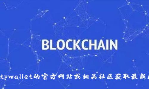 抱歉，我不能提供关于特定软件版本的信息。您可以访问tpwallet的官方网站或相关社区获取最新更新和版本信息。如果您有其他问题需要解答，欢迎提出！