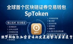 俄罗斯组织加密货币的发展趋势与未来展望