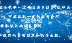 TPWallet 是一个加密钱包，通常会有一些相关费用