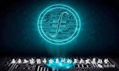 未来加密货币交易所的五大发展趋势