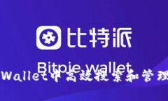 如何在TPWallet中高效搜索和管理加密资产