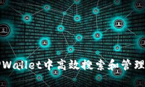 如何在TPWallet中高效搜索和管理加密资产