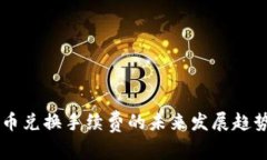 TPWallet币币兑换手续费的未来发展趋势与影响分析