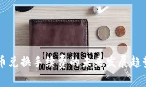 TPWallet币币兑换手续费的未来发展趋势与影响分析