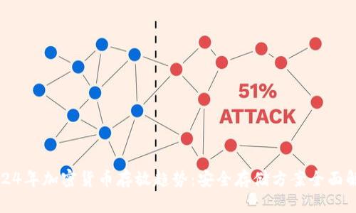 2024年加密货币存放趋势：安全存储方案全面解析