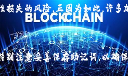 在加密货币的世界中，助记词（Mnemonic Phrase）是一个重要的安全元素。它是用户用来恢复钱包的密码，由一串可读的单词组成。每个钱包生成的助记词都是唯一的，这意味着每个用户在创建钱包时都会得到一组特定的单词，作为其私钥的表示。

### 助记词的生成原理

助记词的生成通常遵循BIP39标准。该标准定义了如何将随机生成的私钥转换为易于记忆的单词列表。在这个过程中，会用到一种密码学安全的随机数生成器（CSPRNG），确保每个助记词都是独特且难以猜测。

### 助记词的格式

通常，助记词的长度为12、15、18、21或24个单词。这些单词可以从特定的词库中随机选择。每个单词在助记词中的位置都有其特定的意义，帮助强制生成的私钥保持随机性和安全性。

### 为什么助记词是唯一的？

由于助记词是由大量可能的组合生成而来，理论上讲，生成的助记词数量是极其庞大的。即使有成千上万的用户，同时生成助记词，绝大多数情况下他们的助记词仍然是独一无二的。

### 助记词的重要性

助记词的重要性不言而喻。如果一个用户丢失了对其钱包的访问权限，而没有记下助记词，他们将面临永久性损失的风险。正因为如此，许多加密货币用户会将助记词写在纸上或以其他安全的方式存储。

### 结论

每个钱包的助记词确实都是不一样的，这为加密资产的安全提供了一定的保证。用户在使用加密货币时，要特别注意妥善保存助记词，以确保自己的资金安全。