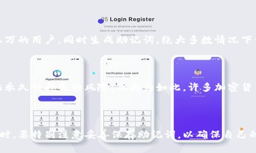 在加密货币的世界中，助记词（Mnemonic Phrase）是一个重要的安全元素。它是用户用来恢复钱包的密码，由一串可读的单词组成。每个钱包生成的助记词都是唯一的，这意味着每个用户在创建钱包时都会得到一组特定的单词，作为其私钥的表示。

### 助记词的生成原理

助记词的生成通常遵循BIP39标准。该标准定义了如何将随机生成的私钥转换为易于记忆的单词列表。在这个过程中，会用到一种密码学安全的随机数生成器（CSPRNG），确保每个助记词都是独特且难以猜测。

### 助记词的格式

通常，助记词的长度为12、15、18、21或24个单词。这些单词可以从特定的词库中随机选择。每个单词在助记词中的位置都有其特定的意义，帮助强制生成的私钥保持随机性和安全性。

### 为什么助记词是唯一的？

由于助记词是由大量可能的组合生成而来，理论上讲，生成的助记词数量是极其庞大的。即使有成千上万的用户，同时生成助记词，绝大多数情况下他们的助记词仍然是独一无二的。

### 助记词的重要性

助记词的重要性不言而喻。如果一个用户丢失了对其钱包的访问权限，而没有记下助记词，他们将面临永久性损失的风险。正因为如此，许多加密货币用户会将助记词写在纸上或以其他安全的方式存储。

### 结论

每个钱包的助记词确实都是不一样的，这为加密资产的安全提供了一定的保证。用户在使用加密货币时，要特别注意妥善保存助记词，以确保自己的资金安全。