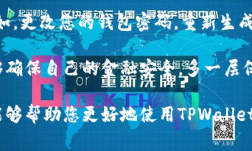 要查看TPWallet的授权情况，您可以按照以下步骤进行操作。TPWallet是一个去中心化的钱包，通常用于存储和管理加密货币资产。查看授权情况主要是为了确认哪些应用或服务有权访问您的钱包信息和资产。

以下是如何在TPWallet上查看授权情况的步骤：

### 步骤一：访问TPWallet

1. **打开TPWallet应用**：首先，确保您已经在您的手机上安装了TPWallet应用。如果您使用的是桌面版本，请访问TPWallet的官方页面。

2. **登录账户**：使用您的注册信息登录到您的TPWallet账户。

### 步骤二：进入设置

1. **点击设置图标**：在应用的主界面上，通常会有一个设置或选项菜单。点击该图标以进入设置页面。

2. **找到授权管理**：在设置菜单中，寻找“安全”或“授权管理”的选项。这里通常会列出与您的账户相关的所有授权信息。

### 步骤三：查看授权列表

1. **查看已授权的应用**：在授权管理页面，您会看到一个列出所有已授权访问您钱包的应用和服务的列表。
   
2. **了解每个应用的权限**：点击每个应用，可以查看它们所请求的具体权限和访问范围。例如，有些应用可能只请求读取余额，而其他应用可能希望进行交易。

### 步骤四：管理授权

1. **撤销不必要的授权**：如果您看到一些应用服务不再使用，您可以选择撤销其授权。确保这些应用确实不再需要访问您的钱包，以防止任何潜在的安全风险。

2. **定期检查**：建议您定期检查您的授权情况，以确保只有安全、可信的应用拥有您钱包的访问权限。

为什么需要查看授权情况？

在当前数字化的环境中，保护个人隐私和资产安全变得愈加重要。TPWallet作为一个去中心化的钱包，使用户能够完全控制自己的私钥和资产，然而，您授权的应用可能会访问您钱包的部分信息。

如果您不定期检查您的授权情况，某些不安全的应用可能会利用已经获得的权限进行不当操作，例如未经您的允许进行转账。因此，定期检查并管理这些授权不仅是保护自己资产的责任，更是维护个人信息安全的必要措施。

相关问题

h4问题1：TPWallet的授权情况可以被别人查看吗？/h4

这个问题很重要，很多用户可能会担心他们的授权情况是否会被第三方知晓。诚然，TPWallet的设计理念是去中心化的，也就是说，它不存储用户的私钥和授权信息。您所有的授权情况信息都是保存在您的设备上，没有任何中心化服务可以查看这些信息。

当然，这并不意味着您可以掉以轻心。虽然外部服务无法直接获取您的授权情况，但若您的设备被恶意软件感染或遭到攻击，恶意方有可能通过其他手段获取您的信息。因此，保持操作的安全性，定期检查授权，是保护自身资产和隐私的必要手段。

h4问题2：如果我忘记撤销某个应用的授权，该怎么办？/h4

有点遗憾的是，如果您忘记撤销某个应用的授权，可能要依赖该应用对您访问权限的管理。如果该应用是您信任的，它应该会遵循相关的安全政策，通常不会对您的资产进行恶意操作。

然而，万一出现可疑的活动或您不再信任该应用，根据TPWallet的设计理念，您应当采取一些积极的预防措施。例如，更改您的钱包密码，重新生成私钥，或在必要时创建一个新的钱包并转移资产，确保安全无虞。

总之，定期查看和管理TPWallet的授权情况是安全使用数字资产的关键步骤。通过合理的管理和定期检查，您能够确保自己的金融安全，多一层保护少一份担忧。

通过以上步骤，您应该能够高效地查看和管理您在TPWallet上的授权情况，确保自己的资产安全。希望这些信息能够帮助您更好地使用TPWallet，保障自身的数字资产安全。在这个日益数字化的世界，理解和利用这些工具，是每位用户都应当具备的基本能力。