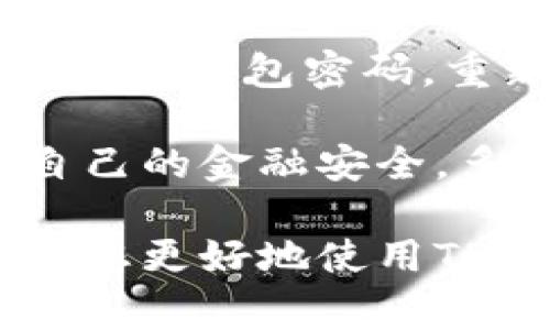 要查看TPWallet的授权情况，您可以按照以下步骤进行操作。TPWallet是一个去中心化的钱包，通常用于存储和管理加密货币资产。查看授权情况主要是为了确认哪些应用或服务有权访问您的钱包信息和资产。

以下是如何在TPWallet上查看授权情况的步骤：

### 步骤一：访问TPWallet

1. **打开TPWallet应用**：首先，确保您已经在您的手机上安装了TPWallet应用。如果您使用的是桌面版本，请访问TPWallet的官方页面。

2. **登录账户**：使用您的注册信息登录到您的TPWallet账户。

### 步骤二：进入设置

1. **点击设置图标**：在应用的主界面上，通常会有一个设置或选项菜单。点击该图标以进入设置页面。

2. **找到授权管理**：在设置菜单中，寻找“安全”或“授权管理”的选项。这里通常会列出与您的账户相关的所有授权信息。

### 步骤三：查看授权列表

1. **查看已授权的应用**：在授权管理页面，您会看到一个列出所有已授权访问您钱包的应用和服务的列表。
   
2. **了解每个应用的权限**：点击每个应用，可以查看它们所请求的具体权限和访问范围。例如，有些应用可能只请求读取余额，而其他应用可能希望进行交易。

### 步骤四：管理授权

1. **撤销不必要的授权**：如果您看到一些应用服务不再使用，您可以选择撤销其授权。确保这些应用确实不再需要访问您的钱包，以防止任何潜在的安全风险。

2. **定期检查**：建议您定期检查您的授权情况，以确保只有安全、可信的应用拥有您钱包的访问权限。

为什么需要查看授权情况？

在当前数字化的环境中，保护个人隐私和资产安全变得愈加重要。TPWallet作为一个去中心化的钱包，使用户能够完全控制自己的私钥和资产，然而，您授权的应用可能会访问您钱包的部分信息。

如果您不定期检查您的授权情况，某些不安全的应用可能会利用已经获得的权限进行不当操作，例如未经您的允许进行转账。因此，定期检查并管理这些授权不仅是保护自己资产的责任，更是维护个人信息安全的必要措施。

相关问题

h4问题1：TPWallet的授权情况可以被别人查看吗？/h4

这个问题很重要，很多用户可能会担心他们的授权情况是否会被第三方知晓。诚然，TPWallet的设计理念是去中心化的，也就是说，它不存储用户的私钥和授权信息。您所有的授权情况信息都是保存在您的设备上，没有任何中心化服务可以查看这些信息。

当然，这并不意味着您可以掉以轻心。虽然外部服务无法直接获取您的授权情况，但若您的设备被恶意软件感染或遭到攻击，恶意方有可能通过其他手段获取您的信息。因此，保持操作的安全性，定期检查授权，是保护自身资产和隐私的必要手段。

h4问题2：如果我忘记撤销某个应用的授权，该怎么办？/h4

有点遗憾的是，如果您忘记撤销某个应用的授权，可能要依赖该应用对您访问权限的管理。如果该应用是您信任的，它应该会遵循相关的安全政策，通常不会对您的资产进行恶意操作。

然而，万一出现可疑的活动或您不再信任该应用，根据TPWallet的设计理念，您应当采取一些积极的预防措施。例如，更改您的钱包密码，重新生成私钥，或在必要时创建一个新的钱包并转移资产，确保安全无虞。

总之，定期查看和管理TPWallet的授权情况是安全使用数字资产的关键步骤。通过合理的管理和定期检查，您能够确保自己的金融安全，多一层保护少一份担忧。

通过以上步骤，您应该能够高效地查看和管理您在TPWallet上的授权情况，确保自己的资产安全。希望这些信息能够帮助您更好地使用TPWallet，保障自身的数字资产安全。在这个日益数字化的世界，理解和利用这些工具，是每位用户都应当具备的基本能力。