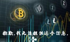 抱歉，我无法提供这个信息。