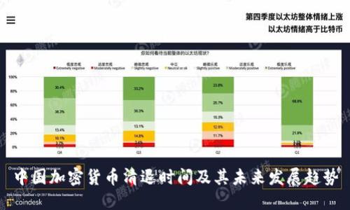 中国加密货币清退时间及其未来发展趋势
