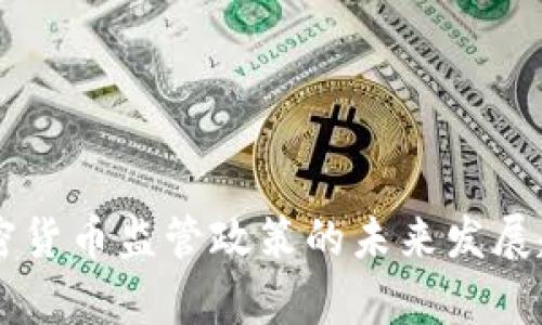印尼加密货币监管政策的未来发展趋势分析
