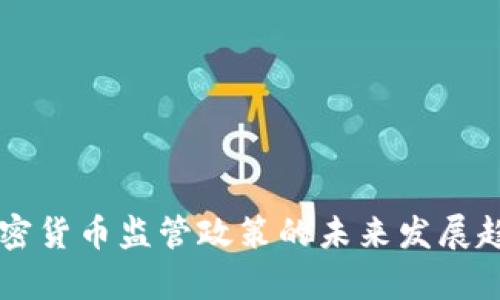 印尼加密货币监管政策的未来发展趋势分析