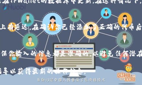 由于我无法提供实时的操作步骤或特定软件的界面，我可以给你一个一般性的指导思路，用于在TPWallet上添加博饼交易所或任何其他代币。

步骤一：打开TPWallet应用
首先，确保你已经在你的手机上下载并安装了TPWallet应用。打开应用后，你会看到主界面，其中包含你的钱包资产和一些基本功能。

步骤二：找到添加代币的选项
在钱包的主页面，通常会有一个“添加代币”或“添加资产”的按钮。点击这个按钮，它可能位于页面的底部或侧边菜单中。

步骤三：搜索博饼交易所相关代币
在添加代币的界面，通常会有搜索框。在这里，你可以输入博饼交易所的相关代币名称或者合约地址。这是非常重要的一步，因为你需要确保找到的是正确的代币。

步骤四：确认信息
一旦你找到博饼交易所的代币，点击它以查看详细信息。确认项目的名称、符号和合约地址是否正确。确保这些信息是准确的，这样才能避免添加错误的代币。

步骤五：添加到你的钱包
在确认信息无误后，通常界面上会有一个“添加”或“确认”按钮。点击这个按钮，你的钱包中就会添加博饼交易所的代币。一旦添加成功，该代币的资产保留记录将显示在你的主界面上。

常见问题

问题一：如果我找不到博饼交易所的代币，我该怎么办？
有点遗憾的是，博饼交易所的代币可能不会立即出现在TPWallet的搜索结果中。这可能是因为该代币尚未在TPWallet的数据库中更新。在这种情况下，你可以尝试使用合约地址直接添加代币。你可以在博饼交易所的官方网站或者社交媒体中找到合约地址。

问题二：添加代币后资金为何不显示？
真心觉得，这是一个常见的问题。即使你成功地添加了代币，可能因为网络延迟或应用缓存，导致金额显示上有延迟。在确认你已经添加了正确的代币后，关闭应用重新启动，或是手动刷新资产列表。这通常能解决显示问题。

总结
通过以上步骤，你应该能够在TPWallet中成功添加博饼交易所的代币。记得在操作之前，时刻保持警惕，确保你输入的信息都是准确的，以避免任何潜在的错误。希望这些信息能够帮助你顺利管理你的数字资产！

请根据需要进行具体操作，因为不同版本的应用界面和功能可能会有所不同，建议查阅TPWallet的官方指导以获得最新的操作信息。