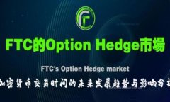 加密货币交易时间的未来发展趋势与影响分析