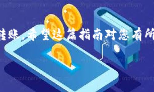 要将VGC币转入TPWallet，您需要按照一系列步骤进行操作。以下是详细的操作指南。在开始之前，请确保您已经在TPWallet上创建了账户，并且确认您已经拥有VGC币。

第一步：准备您的TPWallet地址
首先，您需要获取您的TPWallet地址。这是您在TPWallet上存储VGC币的地方。打开TPWallet应用，登录您的账户，在币种列表中选择VGC币，系统将会显示您的钱包地址。

第二步：获取VGC币
确保您有足够的VGC币来进行转账。如果您尚未拥有VGC币，您可以通过交易所购买，或是通过其他方式获得。请注意，选择一个您信任的交易所，并仔细核实交易所的安全性。

第三步：前往交易所或钱包
如果您在交易所持有VGC币，请登录您的交易所账户，找到VGC币的提现选项。如果您在其他钱包中拥有VGC币，您也可以在对应的应用中找到发送或提现选项。

第四步：填写转账信息
在提现页面，您需要输入以下信息：
ul
    listrong收款地址：/strong输入您从TPWallet获取的VGC币地址。/li
    listrong提取金额：/strong输入您希望转账的VGC币数量。/li
    listrong确认信息：/strong在确认您的信息无误后，点击确认或提交。/li
/ul

第五步：确认转账
大多数交易所或钱包在提交转账请求后，可能会要求您通过邮件或手机验证来确认您的转账。一旦完成这些步骤，您的VGC币就会被转出。

第六步：查看TPWallet余额
转账完成后，您可以回到TPWallet，刷新页面，查看您的VGC币余额。请注意，转账时间可能会有所延迟，具体取决于网络拥堵情况。

常见问题解答

问题1：如果我输入错误的TPWallet地址会发生什么？
真心觉得，这个问题非常关键。转账时输入错误的TPWallet地址可能导致您的VGC币永久丢失。一旦交易被网络确认并加入区块链，您就再也无法找回这些币。因此，在操作时，确保仔细核对地址的每一位，确保无误，必要时可以通过复制粘贴的方式来减少输入错误的几率。

问题2：VGC币转账的手续费如何计算？
在进行VGC币转账时，手续费是一个不可忽视的因素。有点遗憾的是，不同的交易所或钱包对于转账手续费的规定各不相同，通常会根据网络的拥堵情况而变化。在决定转账数量时，您需要考虑这些手续费。从我的经验来看，建议您提前了解手续费的标准，以免在转账时出现不必要的困扰。

总结
将VGC币转入TPWallet的过程虽然简单，但仍需细心谨慎。每一步都不可忽视，确保您的地址正确以及手续费明了，才能顺利完成转账。希望这篇指南对您有所帮助，让您在处理VGC币时更加顺畅自如！

以上就是将VGC币转入TPWallet的详细步骤及常见问题解答。如果您还有其他疑问或在操作中遇到困难，欢迎随时咨询或留言！