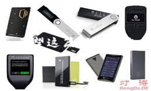 要将VGC币转入TPWallet，您需要按照一系列步骤进行操作。以下是详细的操作指南。在开始之前，请确保您已经在TPWallet上创建了账户，并且确认您已经拥有VGC币。

第一步：准备您的TPWallet地址
首先，您需要获取您的TPWallet地址。这是您在TPWallet上存储VGC币的地方。打开TPWallet应用，登录您的账户，在币种列表中选择VGC币，系统将会显示您的钱包地址。

第二步：获取VGC币
确保您有足够的VGC币来进行转账。如果您尚未拥有VGC币，您可以通过交易所购买，或是通过其他方式获得。请注意，选择一个您信任的交易所，并仔细核实交易所的安全性。

第三步：前往交易所或钱包
如果您在交易所持有VGC币，请登录您的交易所账户，找到VGC币的提现选项。如果您在其他钱包中拥有VGC币，您也可以在对应的应用中找到发送或提现选项。

第四步：填写转账信息
在提现页面，您需要输入以下信息：
ul
    listrong收款地址：/strong输入您从TPWallet获取的VGC币地址。/li
    listrong提取金额：/strong输入您希望转账的VGC币数量。/li
    listrong确认信息：/strong在确认您的信息无误后，点击确认或提交。/li
/ul

第五步：确认转账
大多数交易所或钱包在提交转账请求后，可能会要求您通过邮件或手机验证来确认您的转账。一旦完成这些步骤，您的VGC币就会被转出。

第六步：查看TPWallet余额
转账完成后，您可以回到TPWallet，刷新页面，查看您的VGC币余额。请注意，转账时间可能会有所延迟，具体取决于网络拥堵情况。

常见问题解答

问题1：如果我输入错误的TPWallet地址会发生什么？
真心觉得，这个问题非常关键。转账时输入错误的TPWallet地址可能导致您的VGC币永久丢失。一旦交易被网络确认并加入区块链，您就再也无法找回这些币。因此，在操作时，确保仔细核对地址的每一位，确保无误，必要时可以通过复制粘贴的方式来减少输入错误的几率。

问题2：VGC币转账的手续费如何计算？
在进行VGC币转账时，手续费是一个不可忽视的因素。有点遗憾的是，不同的交易所或钱包对于转账手续费的规定各不相同，通常会根据网络的拥堵情况而变化。在决定转账数量时，您需要考虑这些手续费。从我的经验来看，建议您提前了解手续费的标准，以免在转账时出现不必要的困扰。

总结
将VGC币转入TPWallet的过程虽然简单，但仍需细心谨慎。每一步都不可忽视，确保您的地址正确以及手续费明了，才能顺利完成转账。希望这篇指南对您有所帮助，让您在处理VGC币时更加顺畅自如！

以上就是将VGC币转入TPWallet的详细步骤及常见问题解答。如果您还有其他疑问或在操作中遇到困难，欢迎随时咨询或留言！