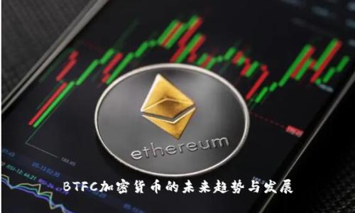 BTFC加密货币的未来趋势与发展