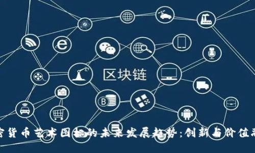 加密货币艺术图标的未来发展趋势:创新与价值融合