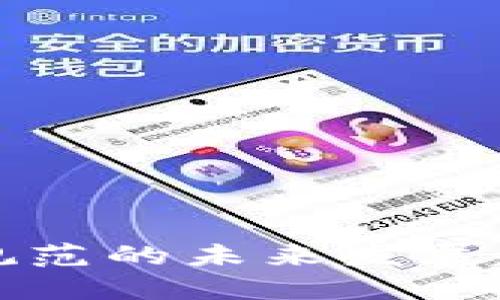法国加密货币规范的未来发展趋势与市场影响