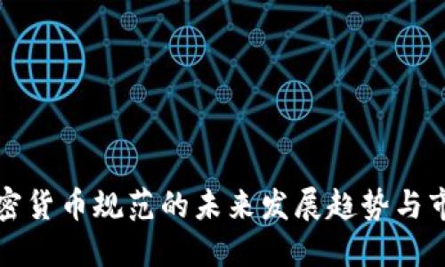 法国加密货币规范的未来发展趋势与市场影响