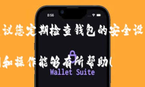 要将TPWallet导入到新手机，您需要进行以下几个步骤。TPWallet是一个数字资产钱包，可以用来存储和管理加密货币。接下来，我将详细介绍这一过程。

1. 在新手机上下载TPWallet
首先，您需要在新手机上下载并安装TPWallet。如果您是Android用户，请访问Google Play商店；如果您是iOS用户，可以前往App Store进行下载。确保下载的是官方版本，以保障钱包的安全。

2. 获取助记词或私钥
在旧手机上打开TPWallet，找到您的钱包设置，获取助记词或私钥。这是导入钱包的关键。如果您没有助记词或私钥，那么很抱歉，您将无法恢复您的钱包。助记词通常是一组由12到24个单词组成的短语，是您访问钱包的唯一法宝。

3. 在新手机中导入助记词或私钥
打开新手机上的TPWallet，选择“导入钱包”选项。在弹出的窗口中，您可以选择输入助记词或私钥。请务必保证在安全的环境中进行此操作，避免他人窥视。

4. 确认钱包导入
完成助记词或私钥输入后，点击确认按钮，TPWallet将开始导入您的钱包。几秒钟后，您就会看到您的钱包及其中的资产出现在新设备上。

5. 检查并备份钱包
在确认您的资产已成功导入后，请务必再次备份您的助记词或私钥。有点遗憾的是，很多用户在换手机后往往会忽视这一点，以至于将来无法恢复钱包。在安全的地方保存好这些信息，确保它们的安全性。

6. 安全性与防护措施
导入完钱包后，请确保您新手机的安全。安装杀毒软件，定期更新系统，以保护您的数字资产不受恶意软件和其他网络攻击的影响。

总结
导入TPWallet到新手机的过程其实并不复杂，只需要您拥有助记词或私钥，并按照上述步骤操作即可。真心觉得，安全是使用数字资产时最重要的环节，因此请务必重视钱包的备份和保护。如果您在操作过程中有任何疑问或困难，请随时联系TPWallet的客服支持。

常见问题

问题1：如果我忘记了我的助记词或私钥，我该怎么办？
如果忘记了助记词或私钥，那么很遗憾，您将无法恢复您的数字资产。加密货币的设计理念就是保护个人隐私，因而不设任何单点救援机制。因此，在创建钱包时，一定要妥善保管这些信息，也可以选择将助记词或私钥抄写在纸上并保存在一个安全的地方，或使用密码管理工具来存储。

问题2：导入TPWallet后我的数字资产安全吗？
一旦您成功导入钱包，并在新手机中妥善保管助记词或私钥，您的数字资产是安全的。不过，安全始终是一个不断变化的过程，建议您定期检查钱包的安全设置，使用强密码，避免连接不安全的公共Wifi网络，以及开启双因素认证。如果能够做好这几点，您的数字资产会更加安全稳定。

在这个数字化的时代，安全和便捷并重是我们每一个人都应该重视的事情。希望这篇文章对您在TPWallet的使用过程中的疑问和操作能够有所帮助！