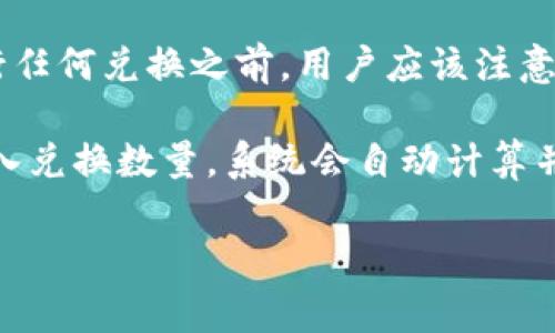 tpwallet 是一款多功能的钱包应用，主要用于存储和管理加密货币。然而，具体的兑换功能通常取决于钱包的设计和功能集成。以下是一些关于 tpwallet 的兑换币功能的关键信息：

1. **内置交易所**: 有些钱包应用，如 tpwallet，可能集成了内置的交易所功能，允许用户在钱包内部直接进行币的兑换。这意味着用户可以方便地在不同币种之间进行转换，而无需转到外部平台。

2. **支持的币种**: 兑换的币种通常取决于钱包支持哪些加密货币。用户需要查阅 tpwallet 的官方说明，了解支持哪些币种的兑换。此外，某些钱包可能只支持主流币种的兑换，而对于小众币种则不一定支持。

3. **手续费**: 兑换币时，通常会涉及手续费。这些费用可能因钱包、兑换币种、交易数量等因素而异。在进行任何兑换之前，用户应该注意相关的手续费，以避免不必要的损失。

4. **操作流程**: 通常，在 tpwallet 中进行币兑换的流程会相对简单。用户只需选择想要兑换的币种，输入兑换数量，系统会自动计算并显示相应的兑换金额，以及可能的手续费。所有的操作都应在确保网络安全的情况下进行，以保护用户资产。

如果你需要进一步的信息或者关于 tpwallet 的其他功能，请随时询问！