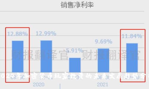 2024年加密货币玩家数量的未来发展趋势分析