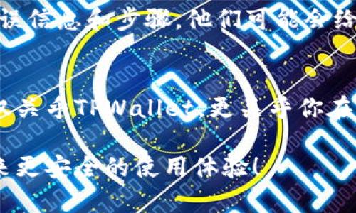 关于如何解决TPWallet恶意链接提示的问题，以下是一些步骤和建议。请注意，确保遵循这些步骤时保持谨慎，以保护您的资产安全。

1. 确认链接是否安全
在关闭任何恶意链接提示之前，首先要确认你所访问的链接是否真的是恶意的。有时，提示可能是误报。你可以通过查看链接的来源和评价，或用在线工具检测恶意软件来确认网站的安全性。

2. 更新TPWallet应用程序
确保你使用的是最新版本的TPWallet。有时，旧版本可能存在安全漏洞，导致不必要的警告信息。通过应用商店下载和更新至最新版本，以确保你的应用含有最新的安全补丁。

3. 调整浏览器或应用权限
有时候，恶意链接提示可能是由于浏览器或应用的权限设置引起的。你可以尝试在TPWallet的设置中，查看和调整有关安全提示的选项，看看是否能够关闭这种提醒功能。

4. 启用或调整安全设置
检查TPWallet内部的安全设置，确保已启用所有必要的保护机制。例如，防止未授权的访问、SNS报警等。这可能会帮助减少恶意链接的警报。

5. 使用安全软件
安装一些信誉良好的安全软件或防病毒软件，以主动监控和保护你的设备。许多安全工具提供实时保护，并能够自动阻止恶意链接，减少用户的手动干预。

6. 清理缓存与数据
有时应用程序的缓存和数据存储可能会导致问题。可以尝试清除TPWallet的缓存和数据，然后重启应用程序。请务必备份好你的钱包信息，以免数据丢失。

7. 联系客服支持
如果以上方法无法解决问题，建议直接联系TPWallet的客服支持。提供详细的错误信息和步骤，他们可能会给你针对性的解决方案。

8. 谨慎处理不明链接
最后，也是最重要的一点，始终保持警惕，不要轻易点击不明来源的链接。这不仅仅关乎TPWallet，更关乎你在互联网上的整体安全。

希望以上建议能帮助你有效关闭TPWallet的恶意链接提示，为你的数字资产带来更安全的使用体验！