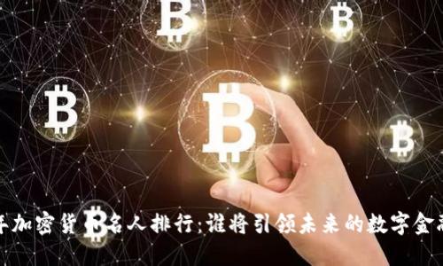 2024年加密货币名人排行:谁将引领未来的数字金融革命?