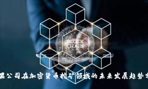 苹果公司在加密货币挖矿领域的未来发展趋势分析