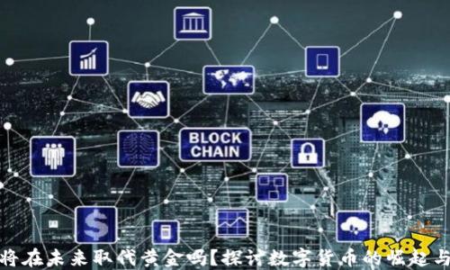 加密货币将在未来取代黄金吗?探讨数字货币的崛起与投资趋势
